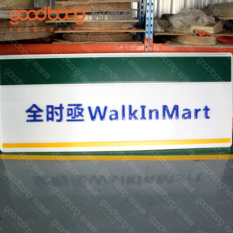 戶外亞克力吸塑連鎖便利店燈箱招牌的維護(hù)